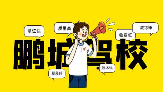 鹏城驾校.jpg