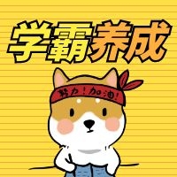学霸养成记.jpg