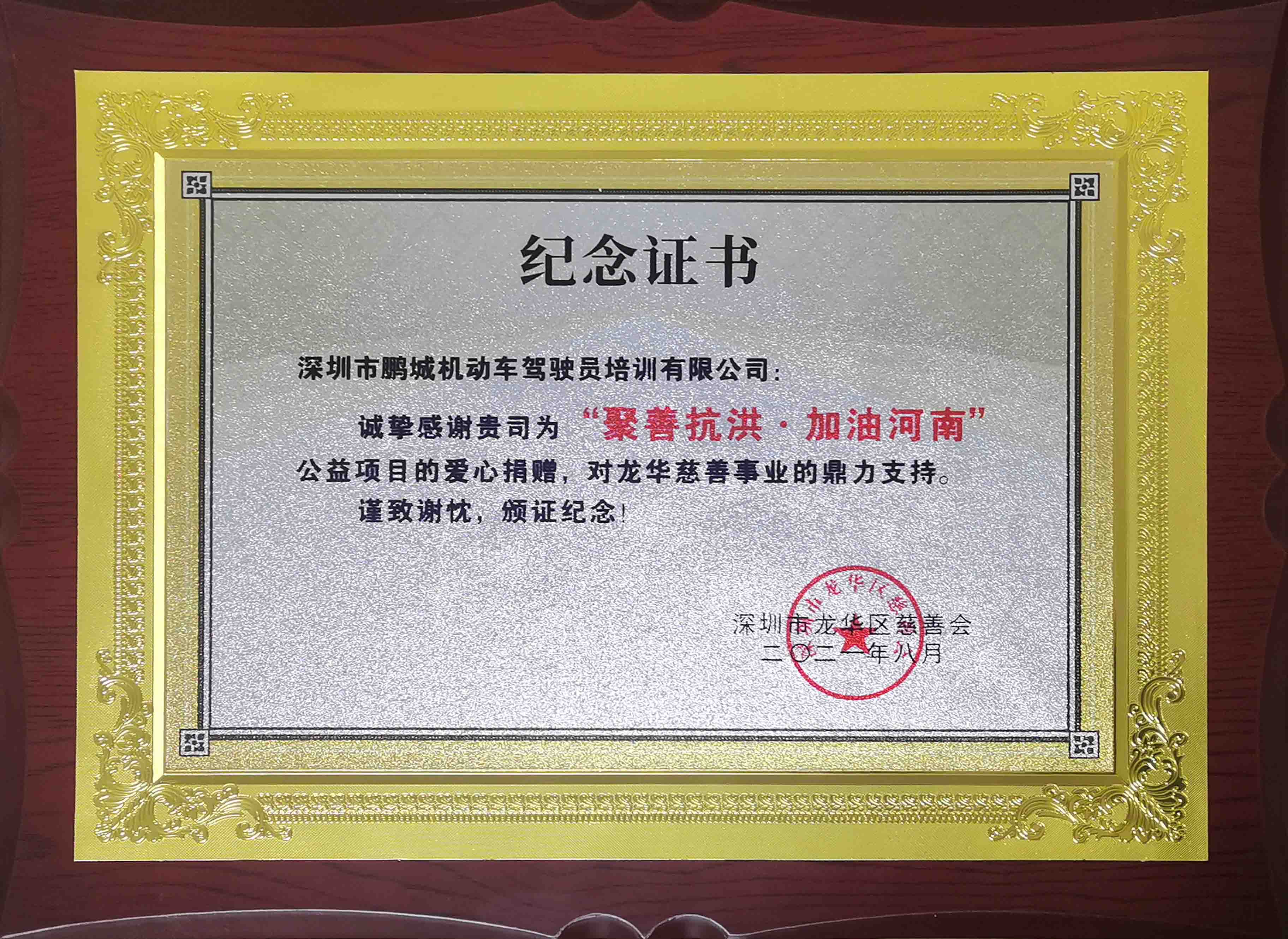2021.8月-聚善抗洪，加油河南纪念证书-龙华慈善会2.jpg
